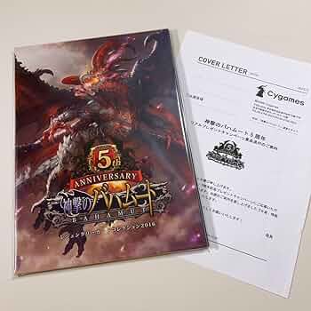 神撃のバハムート　レジェンダリーコレクション　5周年 神撃のバハムート レジェンダリーコレクション 5周年 Amazon.co